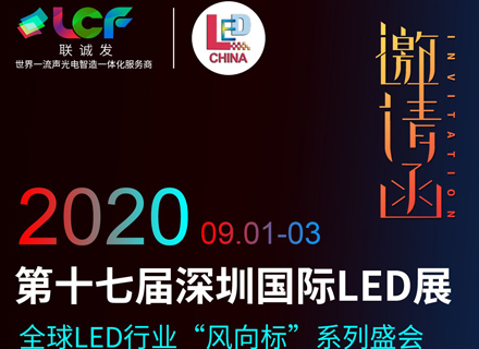酷游九州诚邀您参加2020年第十七届深圳国际LED展
