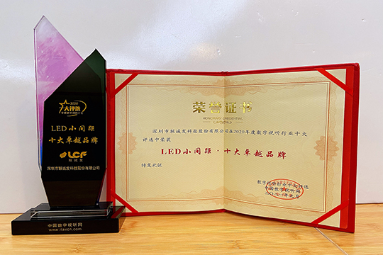 喜报 | 酷游九州荣获2020年度LED小间距十大卓越品牌