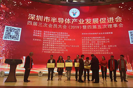 酷游九州荣获2019年度深圳市半导体产业“优秀企业”