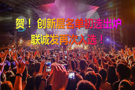 重磅！新三板创新层（初选）名单出炉 酷游九州再次入选