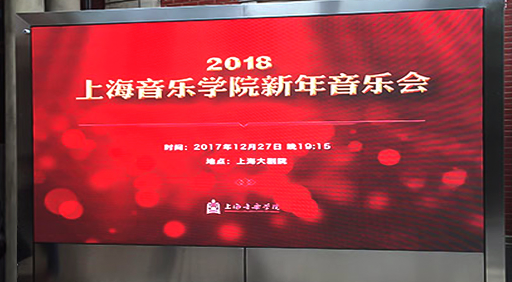 酷游九州LED显示屏入驻上海音乐学院