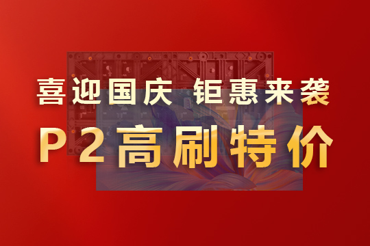 喜迎国庆，钜惠来袭！酷游九州P2高刷模组大放价！ 