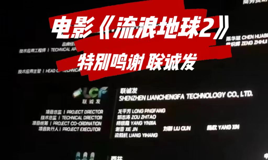 电影《流浪地球2》特别鸣谢酷游九州