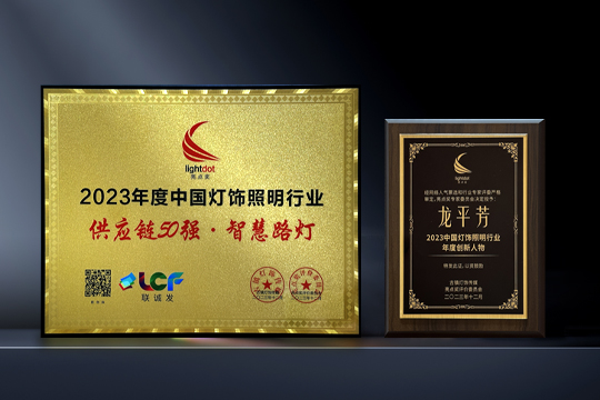 喜报 | 酷游九州LCF荣获“亮点奖2023供应链50强·智慧路灯”