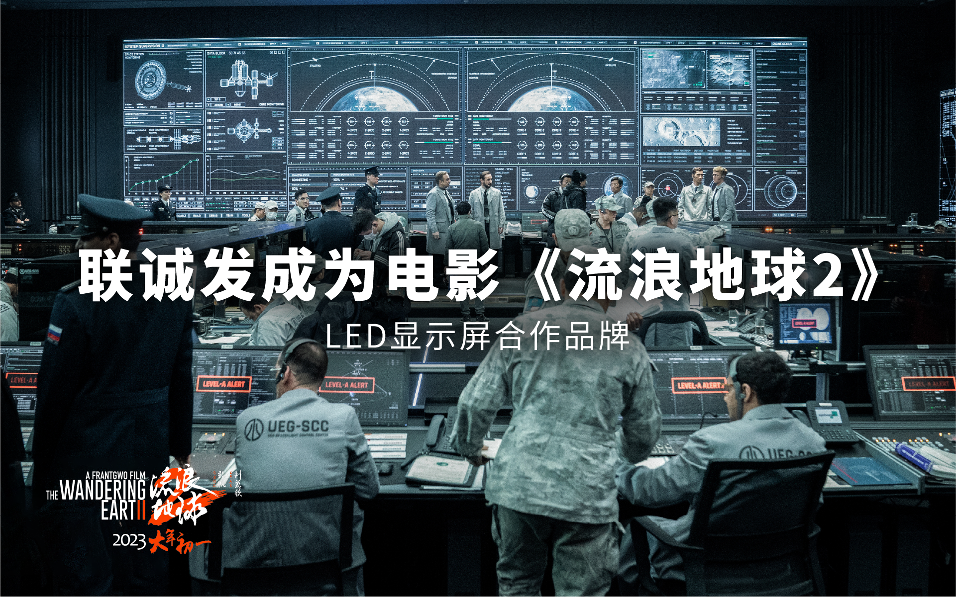 酷游九州成为电影《流浪地球2》LED显示屏合作品牌