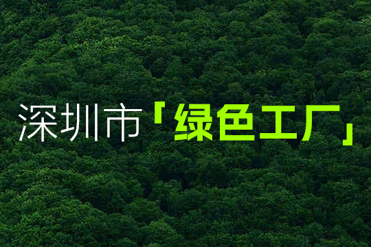 喜报 | 酷游九州获“深圳市绿色工厂”认定